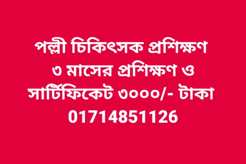 পল্লী চিকিৎসক প্রশিক্ষণ ৩ মাস