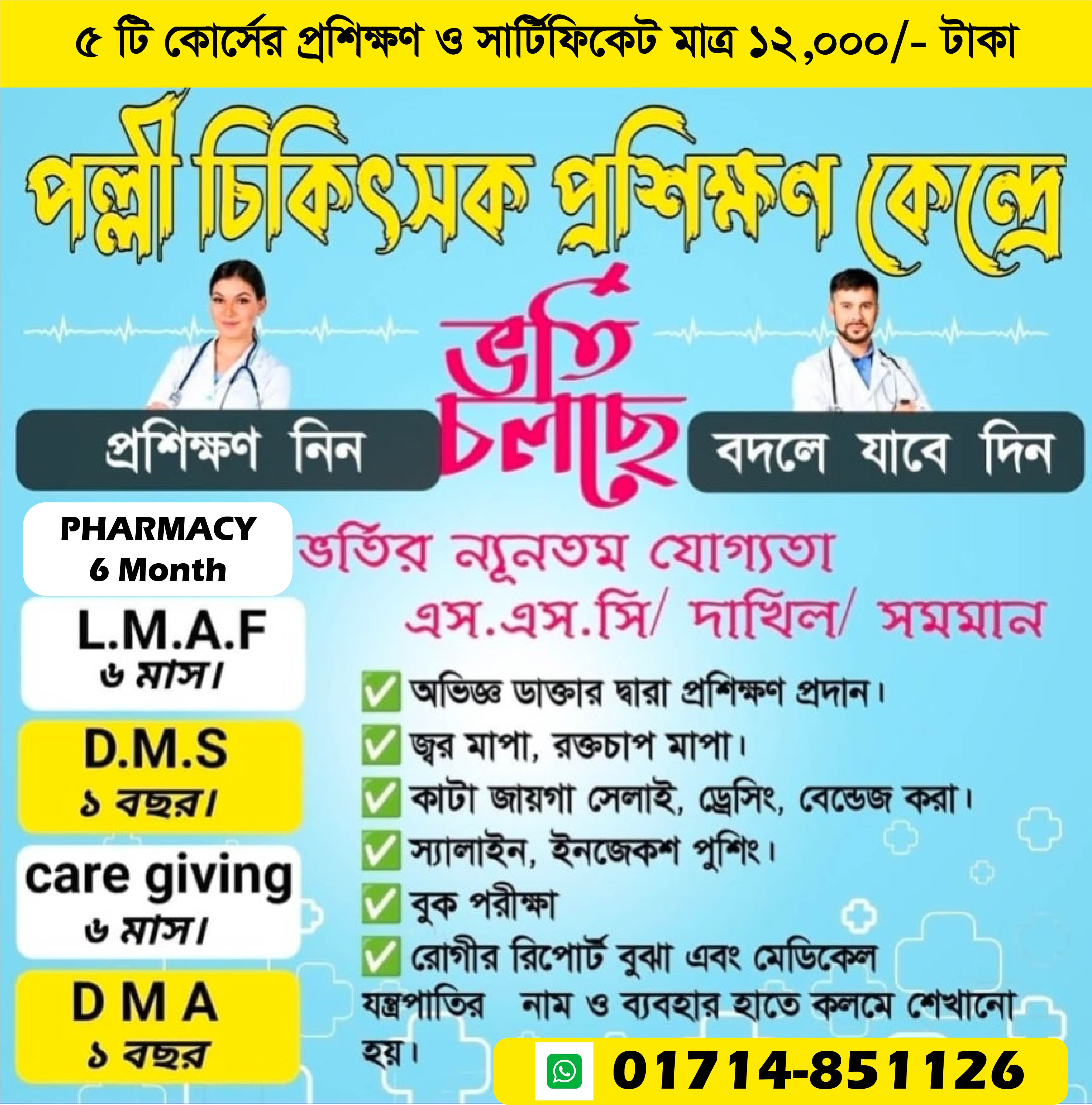 ৫ টি কোর্সের প্রশিক্ষণ ও সার্টিফিকেট মাত্র ১২,০০০/- টাকা