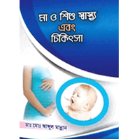 মা ও শিশু স্বাস্থ্য এবং চিকিৎসা